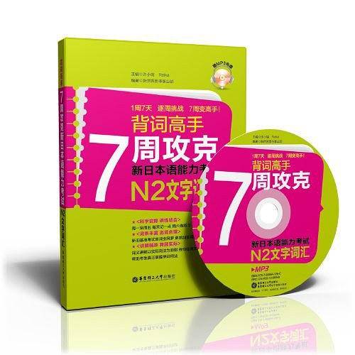 背词高手：7周攻克新日本语能力考试N2文字词汇