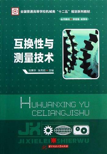 互换性与测量技术