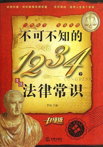 不可不知的1234个生活法律常识