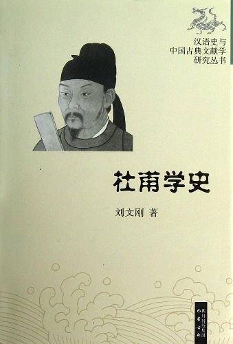 杜甫学史