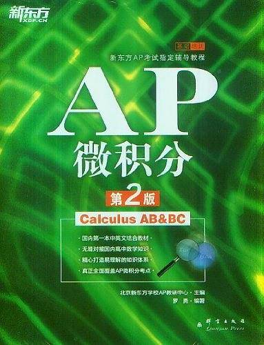 AP微积分--新东方大愚英语学习丛书