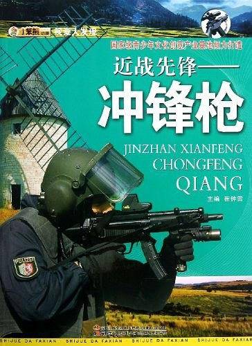 视觉大发现・近战先锋-冲锋枪