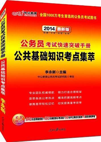 中公最新版2016公务员考试快速突破手册公共基础知识考点集萃