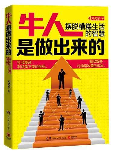 牛人是做出来的：摆脱糟糕生活的智慧