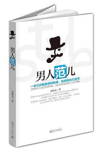 男人范儿