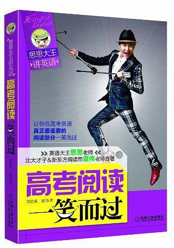 思思大王讲英语：高考阅读一笑而过