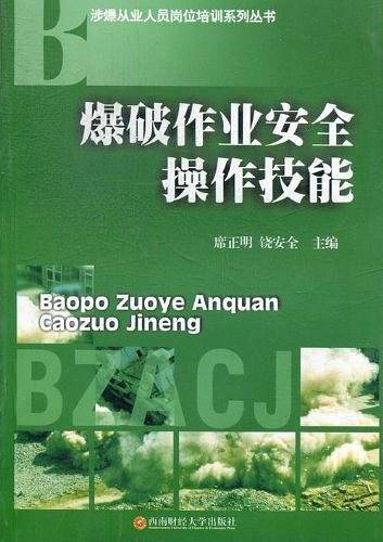 爆破作业安全操作技能
