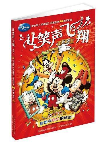 让笑声飞翔中文版米老鼠创刊20周年纪念