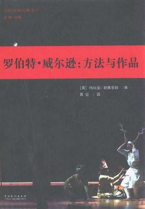 罗伯特·威尔逊：方法与作品