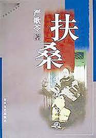 扶桑