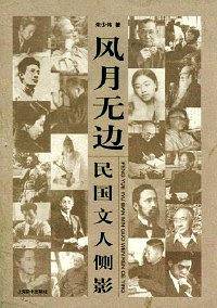 民国文人系列 风月无边――民国文人侧影