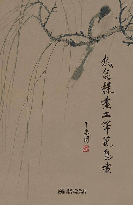 我怎样画工笔花鸟画
