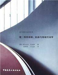 勒·柯布西耶：机器与隐喻的诗学