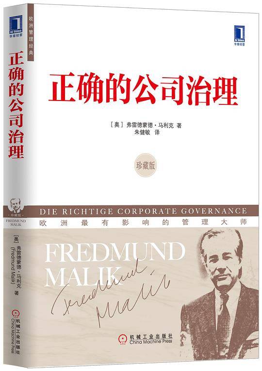 正确的公司治理