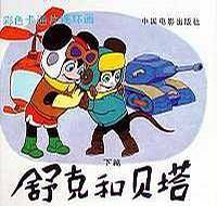 舒克和贝塔