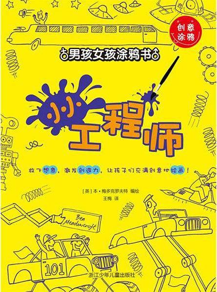 男孩女孩涂鸦书：小小工程师