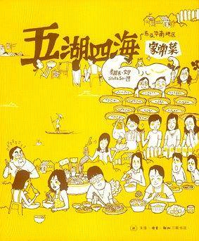 五湖四海家常菜1