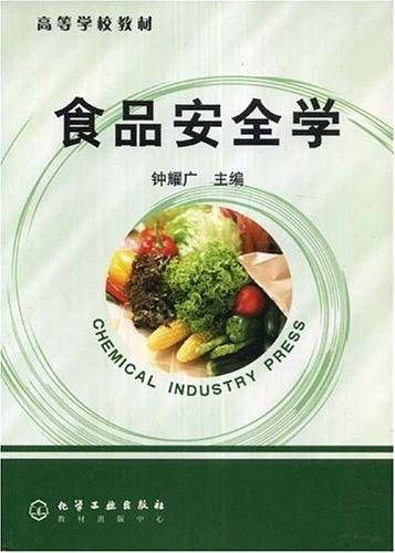 食品安全学