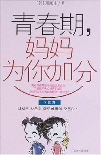 青春期.妈妈为你加分