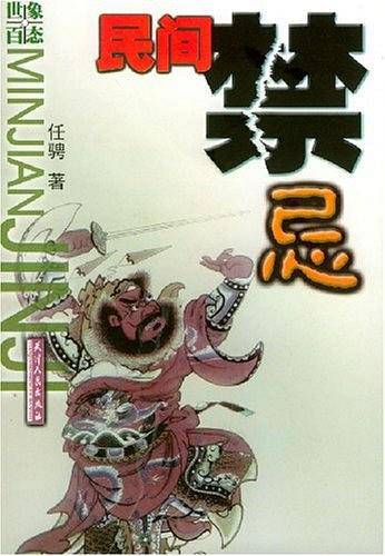 民间禁忌