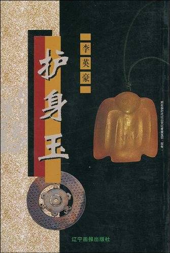 护身玉