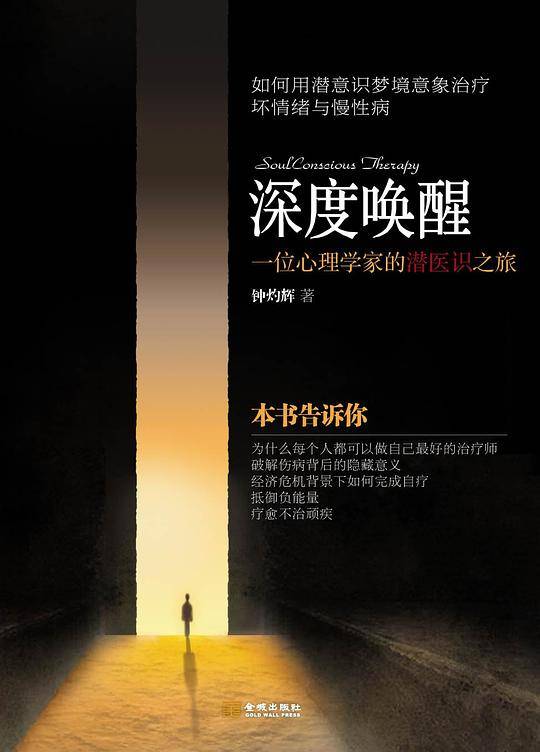 深度唤醒：一位心理学家的潜医识之旅