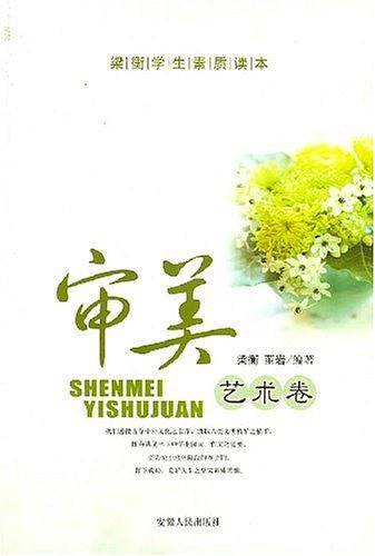 审美艺术卷-梁衡学生素质读本