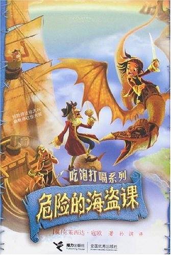 危险的海盗课