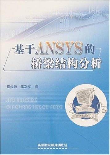 基于ANSYS的桥梁结构分析