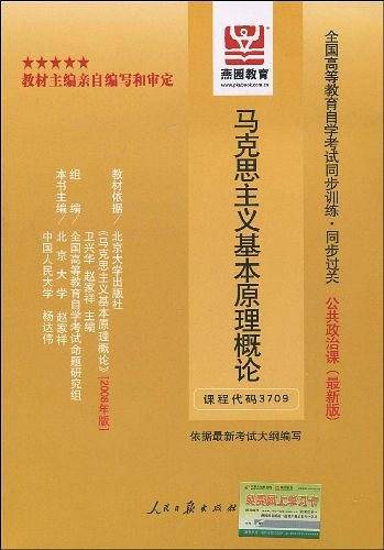 政治经济学原理——全国高等教育自学考试同步训练·同步过关．公共课类