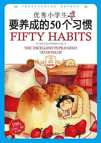 优秀小学生要养成的50个习惯