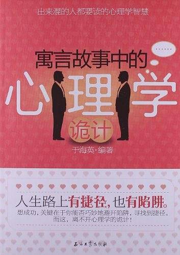寓言故事中的心理学诡计