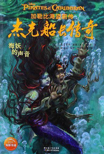 加勒比海盗前传：杰克船长传奇-海妖的声音