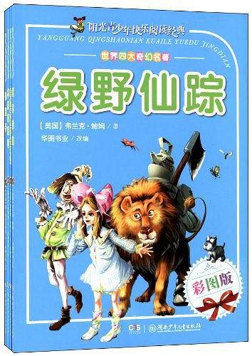 阳光青少年快乐阅读经典 世界四大奇幻名著