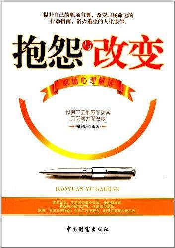 抱怨与改变