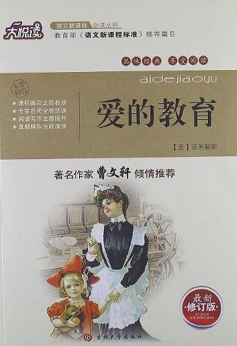 爱的教育