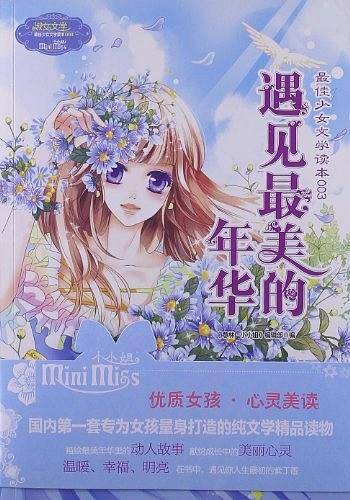 《最佳少女文学读本003・遇见最美的年华》