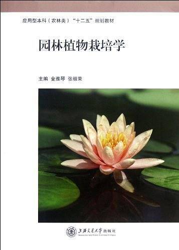 园林植物栽培学