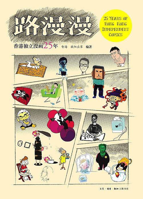 路漫漫:香港独立漫画25年