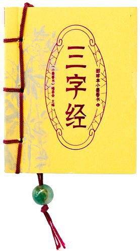 三字经-图珍本小墨香书
