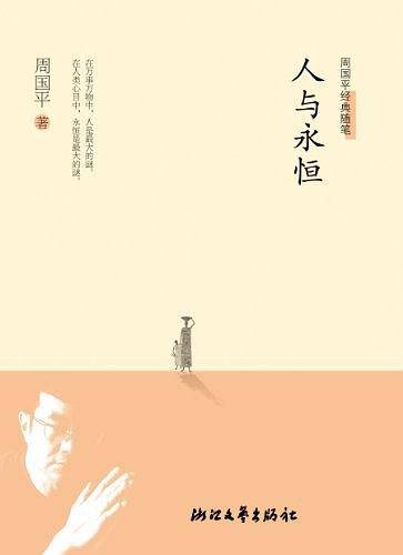 人与永恒