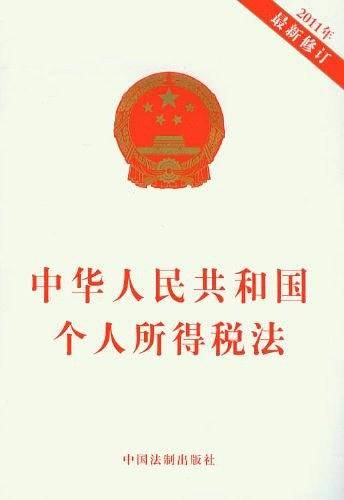 中华人民共和国个人所得税法
