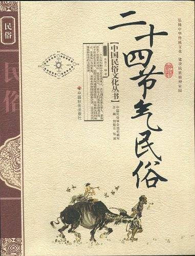 二十四节气民俗