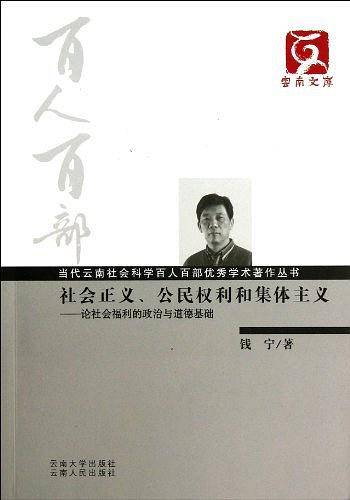 社会正义.公民权利和集体主义-论社会福利的政治与道德基础
