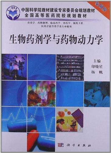 生物药剂学与药物动力学
