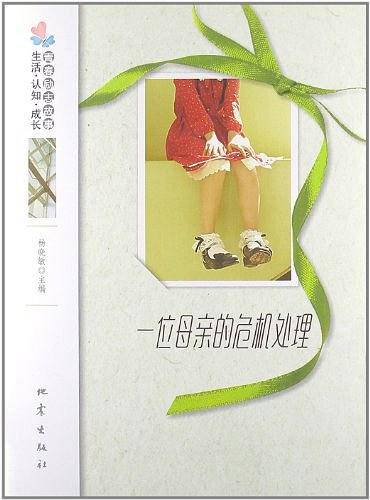 一位母亲的危机处理