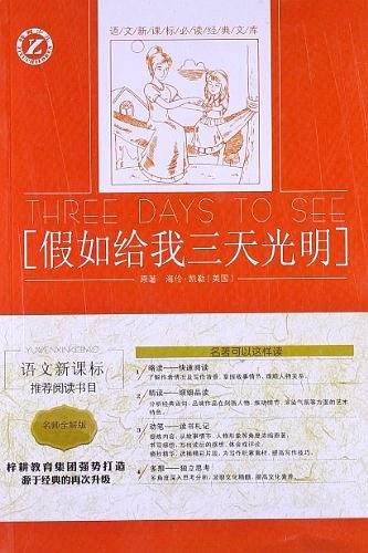 假如给我三天光明-语文新课标必读经典文库