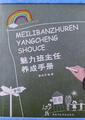 魅力班主任养成手册