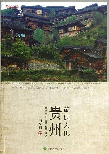 贵州苗侗文化