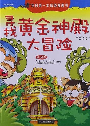 寻找黄金神殿大冒险